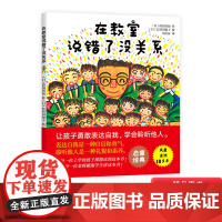 在教室说错了没关系精装绘本图画书适合3岁以上正版童书让孩子勇敢表达自我学会聆听他人