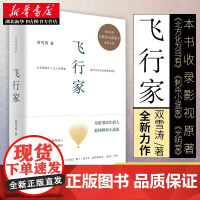 新华正版 飞行家 双雪涛著 杨幂雷佳音董子健于和伟主演电影刺杀小说家原著 平原上的莫西作者新作小说 经典文学小说