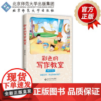 彩色的写作教室 创意写作 抵达色彩的远方 9787303229819 周其星 著 北京师范大学出版社 正版书籍