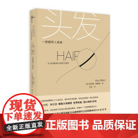 [正版]新民说 万物系列丛书 头发:一部趣味人类史 耶鲁大学教授30年心血结晶 深度与妙趣兼具之作