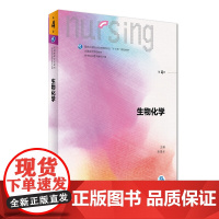 生物化学第四4版 人卫十三五教材本科护理新基础护理学内科护理学儿科护理学妇产科护理学急危重症护理学三基护理人民卫生出版社