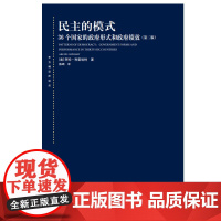 民主的模式 36个国家的政府形式和政府绩效第二版东方编译所译丛阿伦利普哈特著上海人民出版社国际政治理论正版图书籍