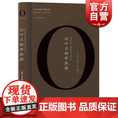 让叶兰继续飘扬 乔治·奥威尔 奥威尔作品全集 上海译文出版社 世纪出版 图书籍