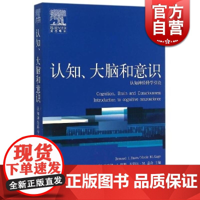 认知、大脑和意识 认知神经科学引论 伯纳德J巴斯尼科尔M盖奇上海人民出版社世纪出版 心理学核心课程教材系列丛书认知神经科