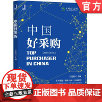 正版 中国好采购 宫迅伟 2015 2016 获奖实践案例 深度点评 集中采购 闭环管理 物料供应 采购模型 电子招