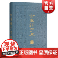 古汉语字典 第三版 汉语工具书 辞海衍生产品 阅读古籍工具书 审音精当 释义简明 简繁字形体 上海辞书出版社