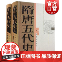 隋唐五代史 王仲荦 文史哲 历史研究 中国历史 上海人民出版社 世纪出版