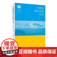 [店 ] 中医师海外行医日记 李博 著 9787117253918 中医药 2017年11月参考书 人民卫生出版社