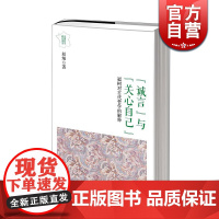 诚言与关心自己赵灿 福柯对古代哲学的解释 上海人民出版社 世纪出版