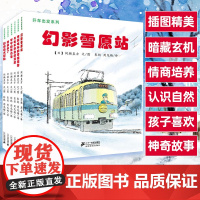 间濑直方全6册开车出发系列绘本第二辑幻影雪原站与电车赛跑恐龙大冒险快递睡前故事书籍儿童绘本故事书3-4-6-8周岁坐着电