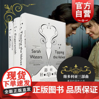 指匠 萨拉 沃特斯 轻舔丝绒 LES电影原著 拉拉小说 维多利亚三部曲 英剧指匠情挑原著 正版图书籍 上海人民 世纪出版