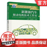 新能源汽车驱动电机技术工作页 张敏 **机械行业职业教育优质规划教材高职高专机械工业出版社