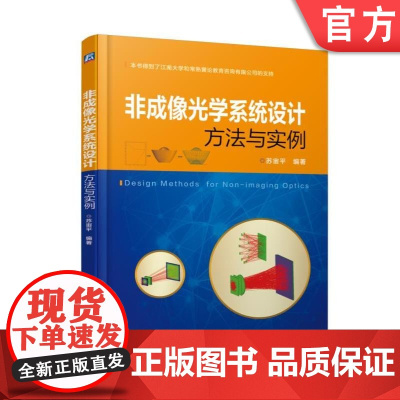 正版 非成像光学系统设计方法与实例 苏宙平 反馈优化算法 照度均匀化 太阳能采集 光纤 led照明 菲涅耳透镜 激光