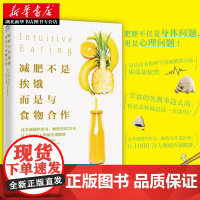 减肥不是挨饿 而是与食物合作 轻断食美体燃脂运动 健身饮食书籍 减脂减脂餐食谱书 告别肥胖 饮食健康 养生保健书籍 正版