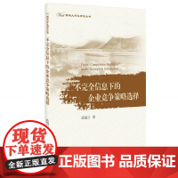 不完全信息下的企业竞争策略选择/西部大开发研究丛书/武福兰/浙江大学出版社