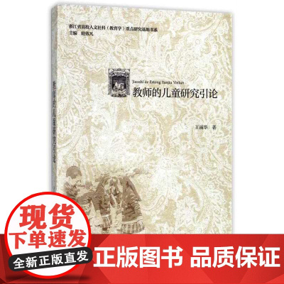 教师的儿童研究引论/浙江省高校人文社科教育学重点研究基地书系/王丽华|总主编:眭依凡/浙江大学出版社