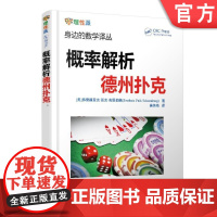 正版 概率解析德州扑克 Frederic Paik Schoenberg 身边的数学译丛 经典问题 量化运气技巧 机