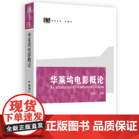 华莱坞电影概论/华莱坞电影研究丛书/郭小春/求是书系/浙江大学出版社