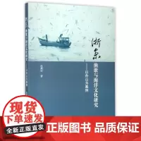 浙东渔歌与海洋文化研究——以舟山为案例/浙江大学出版社/沈燕红