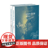 中国科学幻想文学史(上下)(精)/(日)武田雅哉/林久之/译者:李重民/浙江大学出版社