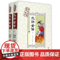 正版水浒全传(古典文学阅读无障碍本)(上下) [明]施耐庵 湖南岳麓书社有限责任公司 中国古典文学作品 图书籍