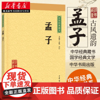 孟子 儒家原始经典之一 中国国学经典文学了解孟子哲学政治教育伦理文化主张 中国国学经典文学 古诗词伦理湖北正版