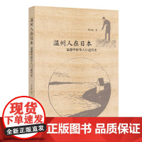 温州人在日本:温籍华侨华人口述历史/郑乐静/浙江大学出版社