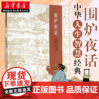 中华人生智慧经典 围炉夜话 张德建评注 清人王永彬劝世之作 人生哲学修身养性为人处事 中国古典文学 书 正版图书籍