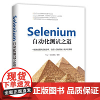 [正版] Selenium自动化测试之道 Ping++ 测试团队 清华大学出版社