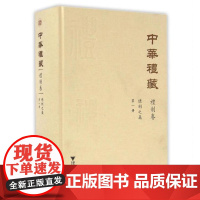 中华礼藏·礼制卷·总制之属·第一册/点校《大唐开元礼》/浙江大学出版社