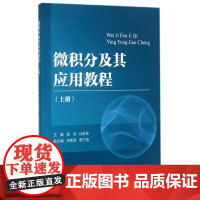 微积分及其应用教程(上册) /潘军/徐苏焦/冉素真/贵竹青/浙江大学出版社