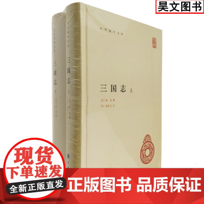 三国志 上下册全2册精装简体横排 中华书局晋陈寿撰宋裴松之注 三国志书籍正版原文无删减文言文注释中华国学文库丛书