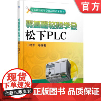 正版 零基础轻松学会松下PLC 王时军 基本指令 程序设计 电气控制 编程原则技巧 应用实例 时序结构 典型电路