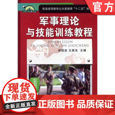 正版 军事理论与技能训练教程 郑冠波 王英杰 普通高等教育公共基础课教材 9787111477266 机械工业出版社