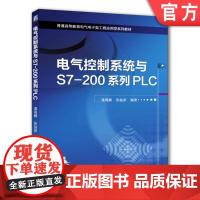 正版 电气控制系统与S7-200系列PLC 潘海鹏 张益波 普通高等教育教材 9787111452027 机械工业出