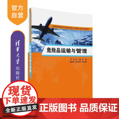 [正版] 危险品运输与管理 物流专业创新应用型人才培养立体化系列教材 周艳 白燕 屠琳桓 刘华琼 清华大学出版社