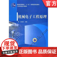 机械电子工程原理 王孙安 等编著 普通高等教育十一五级规划教材机械工业出版社