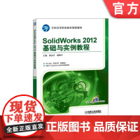 正版 SolidWorks 2012基础与实例教程 郑贞平 胡俊平 高等职业教育规划教材 9787111550822