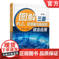 图解三菱PLC变频器与触摸屏综合应用 第2二版 李响初机械工业出版社