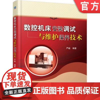 正版 数控机床安装调试与维护保养技术 严峻 设计开发规范标准 性能指标 控制功能 伺服驱动系统 通信接口 刀具 主轴