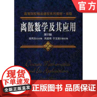 正版 离散数学及其应用 第2版 徐凤生 巩建闽 宁玉富 高等院校精品课程系列教材 9787111272847 机械工