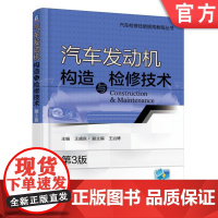 正版 汽车发动机构造与检修技术 第3版 王盛良 王治博 曲柄连杆机构 配气 润滑 冷却 燃料供给 工作流程 总成 拆