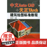 正版 中文Auto CAD 天正TArch建筑绘图标准教程 陈柄汗 9787111230823 机械工业出版社