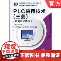 PLC应用技术三菱任务驱动模式 杨杰忠 **技工院校十二五系列规划教材机械工业出版社