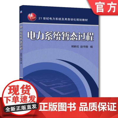 正版 电力系统暂态过程 常鲜戎 赵书强 本科教材 9787111290254 机械工业出版社店