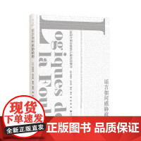 谣言如何威胁政府:法国大革命前的儿童失踪事件(精)/阿莱特·法尔热/雅克·勒韦/译者:杨磊/浙江大学出版社