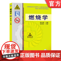 正版 燃烧学 陈长坤 林其钊 高等教育系列教材 9787111389590 机械工业出版社店