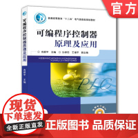 正版 可编程序控制器原理及应用 吉顺平 孙承志 王福平 普通高等教育教材 9787111328247 机械工业出版社