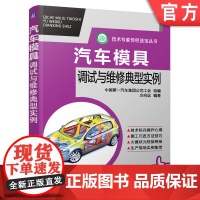 正版 汽车模具调试与维修典型实例 方向远 拉深件皱纹 冲裁 调试方法 弯曲件质量缺陷 翻边件 旋转斜楔机构 加强梁