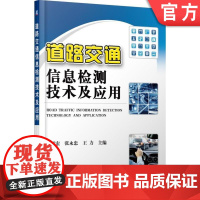 正版 道路交通信息检测技术及应用 李颖宏 环形线圈车辆检测器 射频识别 超声波 远程微波 雷达测速仪 车牌识别 数据